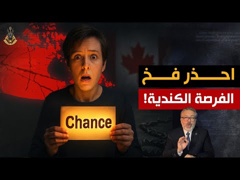 هل تخسر كندا سباق المستقبل؟ وهل دخلت دوامة سكانية تهدد اقتصادها للأبد؟