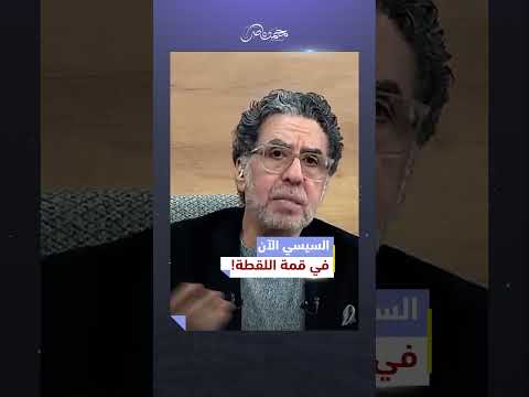 أوعى لقطة السيسي تنسيك انه ديكـ ـتاتور! #محمد_ناصر #السيسي #السيسي_خاين_وعميل  #مصر_النهاردة