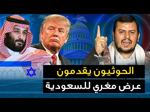 الحوثيون يقدمون " عرض مغري للسعودية " وتل ابيب تحذر من كارثة قادمة .. وترامب يعلنها الحرب ستعود ..