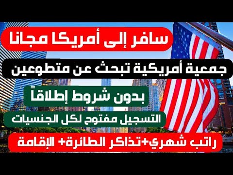 الهجرة الى امريكا عن طريق التطوع| شامل مصاريف السفر و الاقامة و الفيزا | بدون شرط اللغة و السن