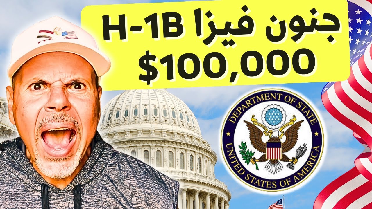 فيزا عقود العمل للشهادات ب١٠٠،٠٠٠ دولار