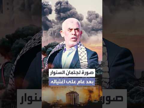 الجيش الإسرائيلي ينشر صورة لجثمان السنوار بعد مرور عام على اغتياله في قطاع غزة