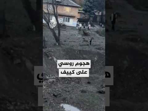 هجوم روسي بالصواريخ يستهدف العاصمة الأوكرانية كييف ويوقع إصابات وخسائر مادية