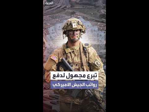 البنتاغون يعلن قبول تبرع مجهول المصدر للمساهمة في دفع رواتب الجنود الأميركيين