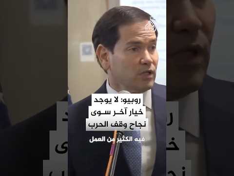 وزير الخارجية الأمريكي: لا يوجد خيار آخر سوى نجاح وقف حرب غزة