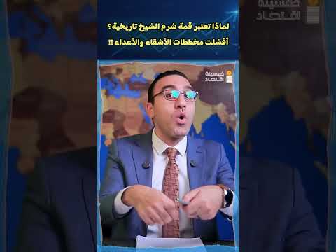 لماذا تعتبر قمة شرم الشيخ تاريخية؟ أفشلت مخططات الأشقاء والأعداء !!