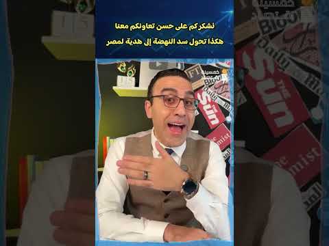 نشكركم على حسن تعاونكم معنا .. هكذا تحول سد النهضة إلى هدية لمصر