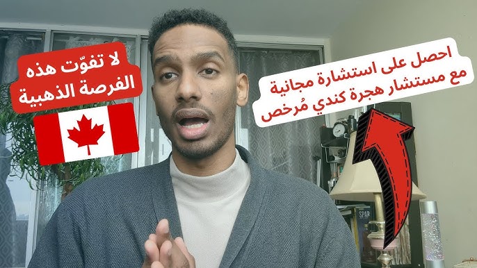 شروط بسيطة للهجرة القانونية إلى كندا بسرعة في سنة ٢٠٢٥ (شرح واضح)