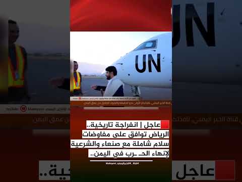 الرياض توافق على مفاوضات سلام شاملة مع صنعاء #shorts
