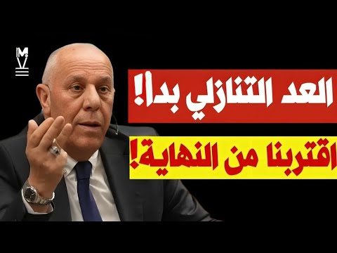 العد التنازلي بدأ… اقتربنا من النهاية! | فايز الدويري | @LMUHIM