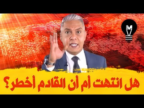 هل انتهت أم أن القادم أخطـ.ـر؟ | معتز مطر | @LMUHIM