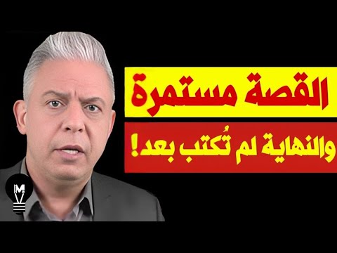 النهاية لم تُكتب بعد! | معتز مطر | @LMUHIM