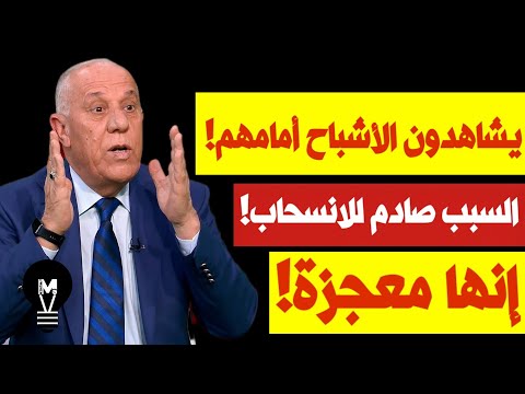 يشاهدون الأشباح أمامهم.. السبب صادم للانسحاب! | فايز الدويري | @LMUHIM