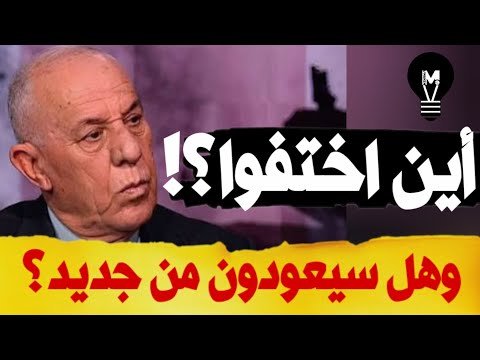 أين اختفوا… وهل سيعودون من جديد؟ | فايز الدويري | @LMUHIM