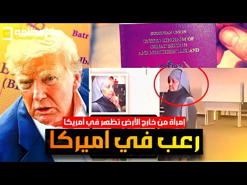 رعب في امريكا ⚠️ إمرأة من خارج الارض ظهرت في مطار كينيدي بجواز سفر عالم آخر؟!! ما علاقة اليمن؟!!🤣