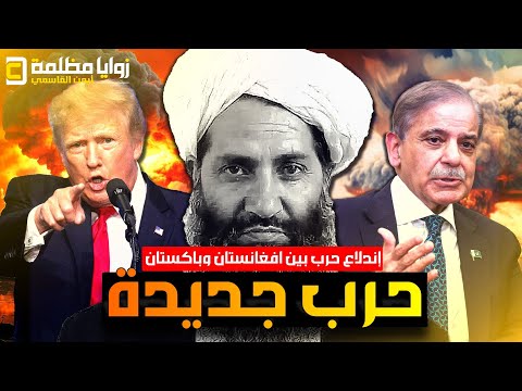 حرب مفاجئة ⚠️ معارك عنيفة بين باكستان وافغانستان في ٧ ولايات حدودية .. ومخاوف من تفـ ،ـجير الوضع 🔥🔥