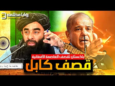 #عاجل ⚠️ باكستان تقصف العاصمة الأفغانية كابل .. وافغانستان تشن هجوم مضاد من 5 ولايات حدودية.