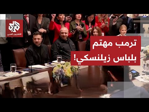 انتقد لباسه سابقا وسأله لماذا لا يرتدي بدلة..؟ ترمب يعلق مجددا على إطلالة زيلنسكي في البيت الأبيض!