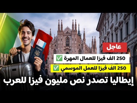 رسميا إيطاليا تصدر 500 الف فيزا عمل للجنسيات العربية | لسد نقص اليد العاملة في عديد القطاعات