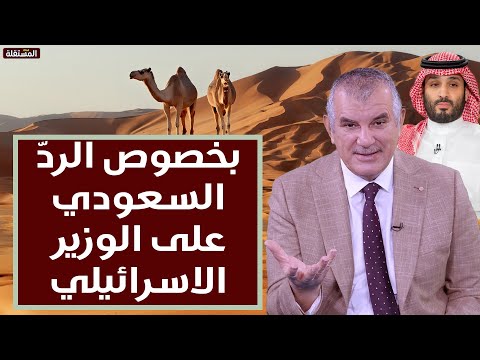 بخصوص الردّ السعودي على الوزير الاسرائيلي