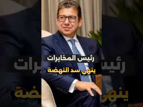 حسن رشاد رئيس المخابرات المصرية ينهى ازمة سد النهضة