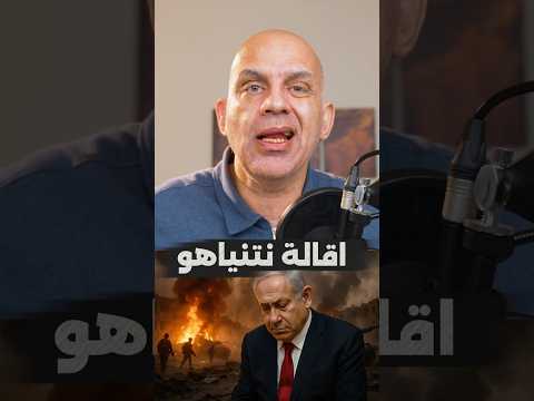 اقالة #نتنياهو