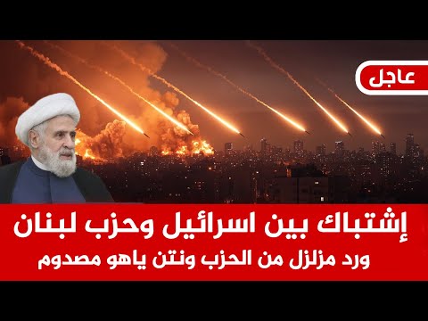 عاجل الآن 🚨إشتباك اسرائيل والحزب اللبناني ورد حاسم من الحزب يزعزع  تل ابيب وحالة استنفار في تل ابيب