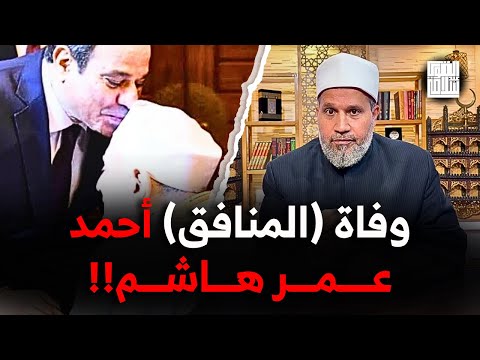 أحمد عمر هاشم اللي لسا ميت دة هو الظلم والنفاق نفسه