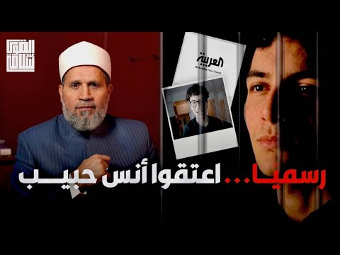 رسميًا .. اعتقلوا أنس حبيب في هولندا 😂😂