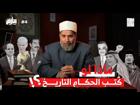ماذا لو كتب الحكام التاريخ؟ | فقه التاريخ