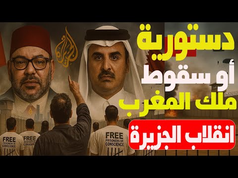 جيل z حدد الخميس والمخزن مذعور والحل: ملكية دستورية أو سقوط الملك وسر انقلاب قناة الجزيرة