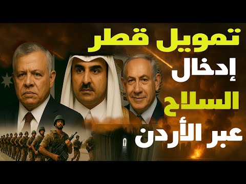 تميم بن حمد يعلن بدء الانتقام ويزور الأردن لتمويل الجيش الأردني والملك عبدالله يتحدى: قطر خط احمر