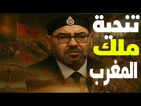 ملك المغرب مذعور من جيل زد وغضب الخميس | دواعي تنحية محمد السادس وحراك المغرب يلهم المنطقة والعالم