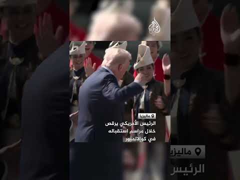 الرئيس الأمريكي يرقص خلال مراسم استقباله في كوالالمبور