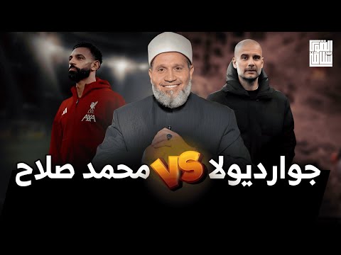 الفرق بين جوارديولا (الحر) ومحمد صلاح (العبد الحقير)