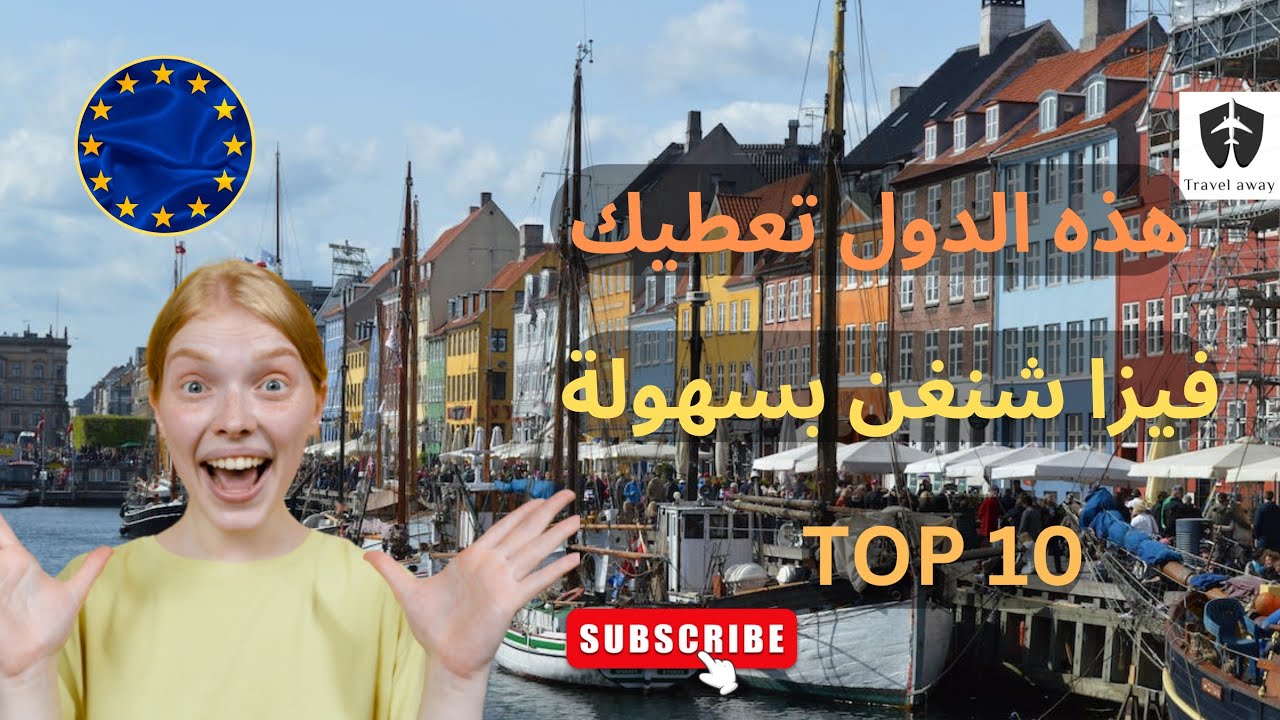اسهل 10 دول اوروبية للحصول على فيزا شنغن|أخيرا تحقق الحلم هذه الدول تمنحك التاشيرة بسهولة