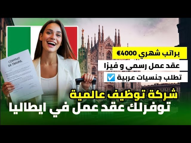 فرصة عمرك شركة توظيف ايطالية توفر لك عقد عمل مع افضل الشركات في ايطاليا| بدون خبرة او لغة | قدم الان