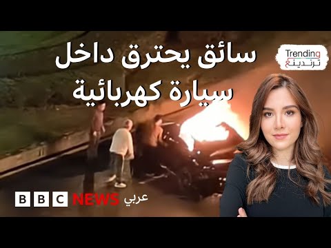 احتراق سائق سيارة كهربائية بداخلها بعد الفشل في إخراجه، فكيف تتصرف إذا حوصرت داخل سيارة؟