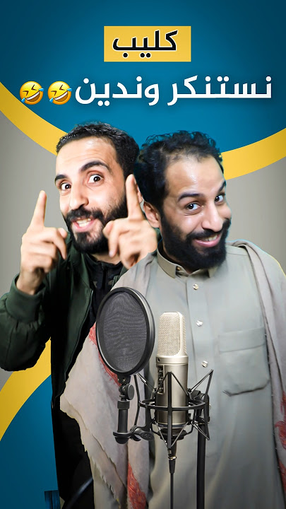 كليب ندين ونستنكر🤣🤣2025