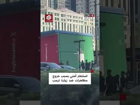 استنفار أمني في حديقة أمبانج بالعاصمة كوالالمبور بعد دعوات لتنظيم تظاهرات مناهضة لزيارة ترمب