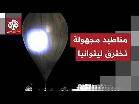 ليتوانيا تغلق مطار فيلنيوس بعد رصدها مناطيد مجهولة داخل المجال الجوي للبلاد