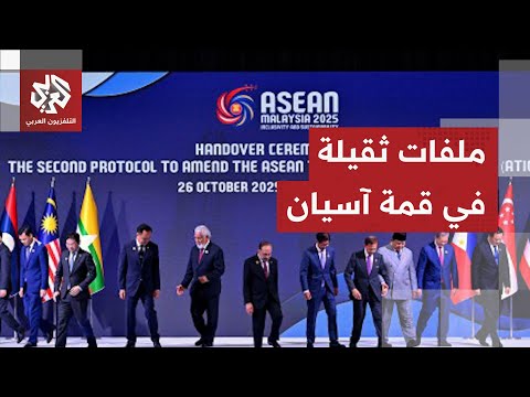 ماهي أبرز الملفات الساخنة التي سيتم التطرق إليها في قمة آسيان في العاصمة الماليزية كولالمبور؟