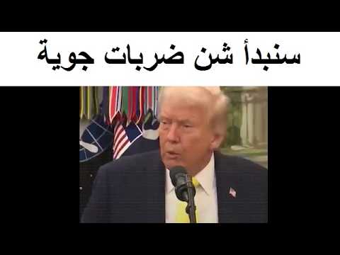 ترمب يتحدث عن التحرك لشن ضربات جوية كبيرة