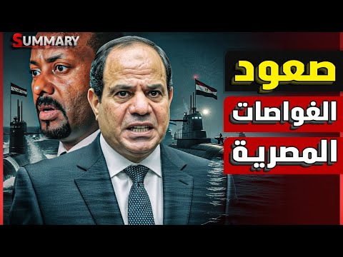 سد النهضة من جديد | الكشف عن تحركات عسكرية للجيش المصري و صفقة غواصات لضرب إثيوبيا بعد كلمة السيسي