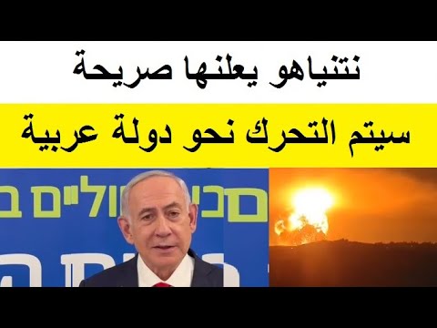التصريحات تعنى عمليا ان الجحـيم سينفــجر بوجه دولة عربية