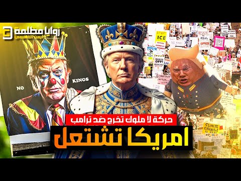 امريكا تشتعل 🔥 مظاهرات مليونية و 50 ولاية أمريكية تنتفض غدا في وجه ترامب بدعوة من حركة (لا ملوك).