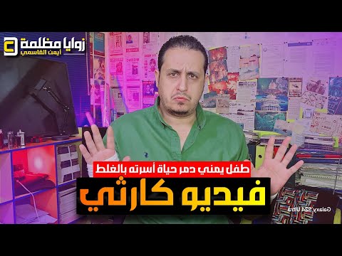 لنتعلم الدرس إلى الأبد  🇾🇪 طـ . ـفل يمني دمـ ـر حياة أسرته بالكامل والسبب لا يخطر في بال أحد 😱