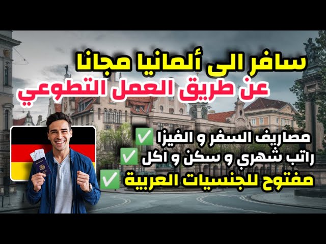 سافر الى ألمانيا مجانا عن طريق العمل التطوعي| شامل راتب شهري و مصاريف السفر و الفيزا