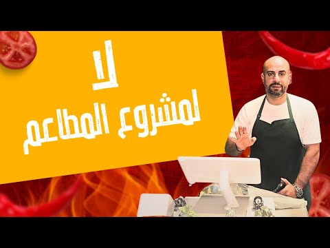 لماذا قد يفشل مشروع مطعمك في زمن الذكاء الاصطناعي