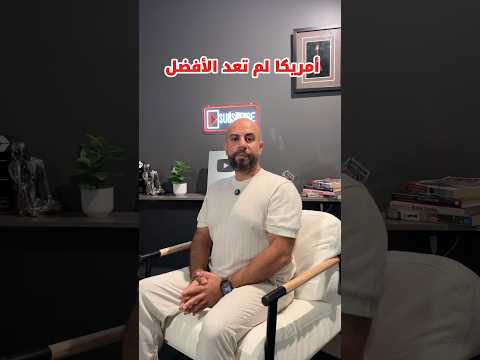 معلومات صادمة أمريكا لم تعد الأفضل #shorts #اكسبلور #youtubeshorts #now #الحياة_في_أمريكا #trending